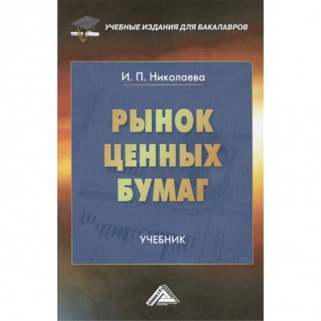 Ценные бумаги, книга Рынок ценных бумаг. Учебник для бакалавров купить по низкой цене