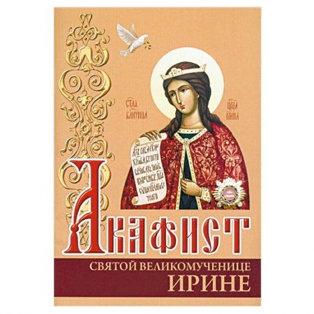 Молитвословы, акафисты, каноны, книга Акафист святой великомученице Ирине купить по низкой цене