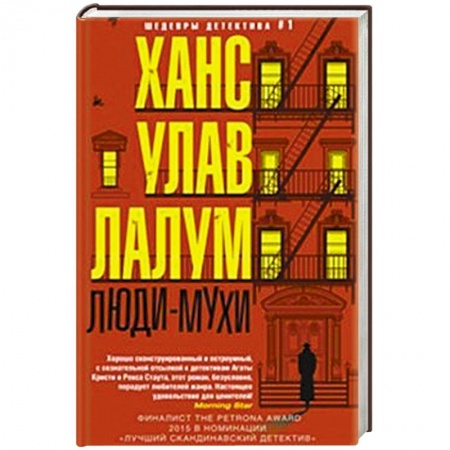 Книги, книга Люди-мухи купить по низкой цене