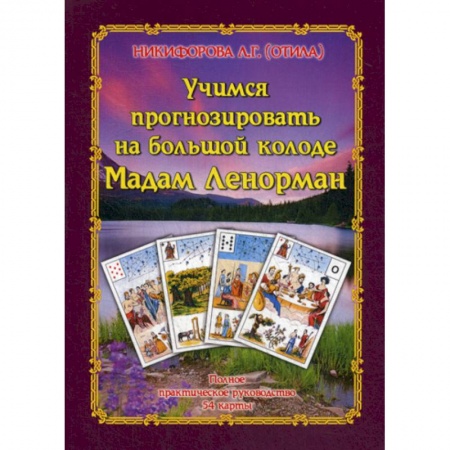 Гадания, толкования снов, книга Учимся прогнозировать на большой Колоде Мадам Ленорман купить по низкой цене