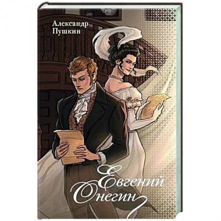 Русская классика, книга Евгений Онегин купить по низкой цене
