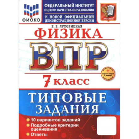 Физика. Астрономия, книга ВПР. Физика. 7 класс. 10 вариантов. Типовые задания купить по низкой цене