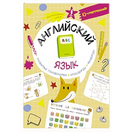 Учебники, самоучители, пособия, книга Английский язык: словарные головоломки, кроссворды, филворды купить по низкой цене