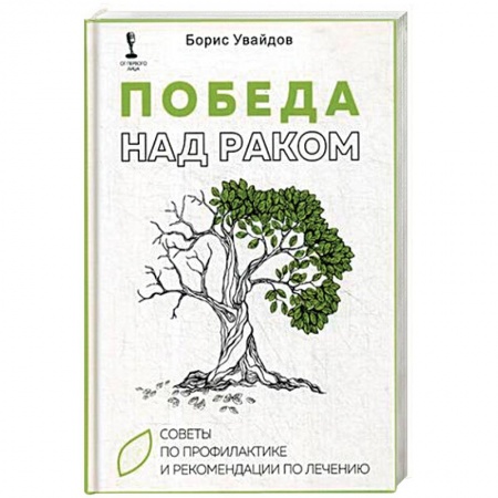 Онкология, книга Победа над раком. Советы по профилактике и рекомендации по лечению купить по низкой цене