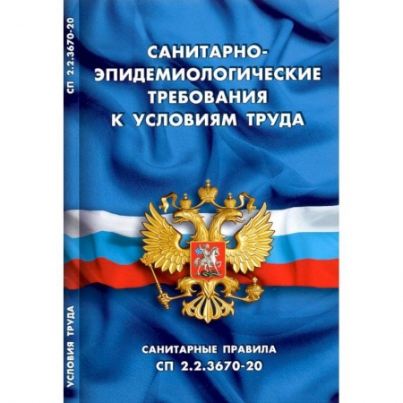 Трудовое право. Социальное обеспечение, книга Санитарно-эпидем требования к условиям труда купить по низкой цене