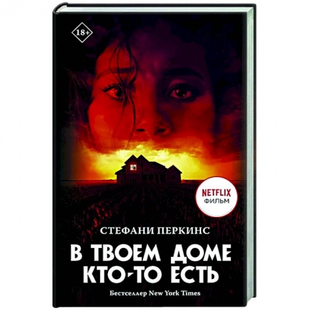 Зарубежный детектив, книга В твоем доме кто-то есть купить по низкой цене