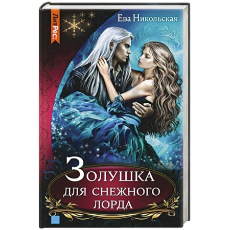 Русское фэнтези, книга Золушка для снежного лорда купить по низкой цене