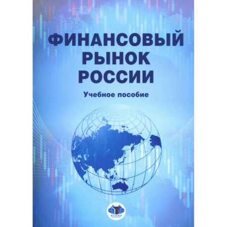 Фондовый рынок, книга Финансовый рынок России: Учебное пособие купить по низкой цене