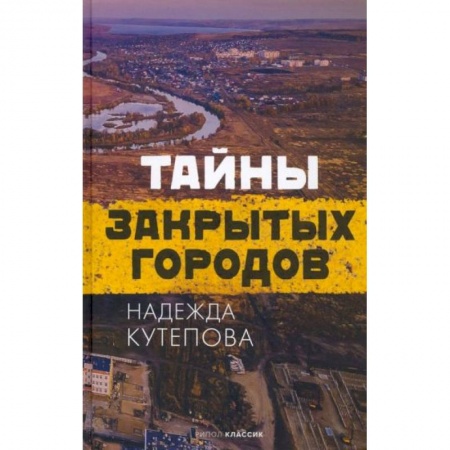 История городов, книга Тайны закрытых городов купить по низкой цене