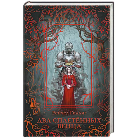 Зарубежное фэнтези, книга Два сплетенных венца купить по низкой цене