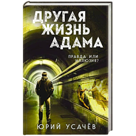 Триллеры, книга Другая жизнь Адама купить по низкой цене