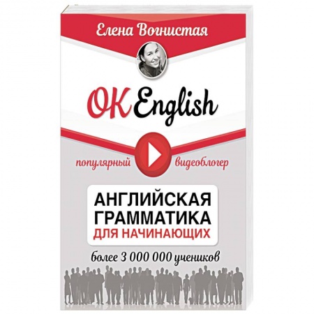 Английский язык, книга OK English! Английская грамматика для начинающих купить по низкой цене