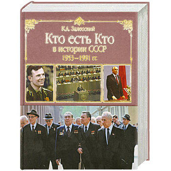Кто есть кто в истории СССР. 1953 - 1991 года