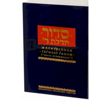 Молитвенник 'Хвала всевышнему'