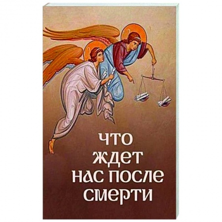 Христианство, книга Что ждет нас после смерти? купить по низкой цене