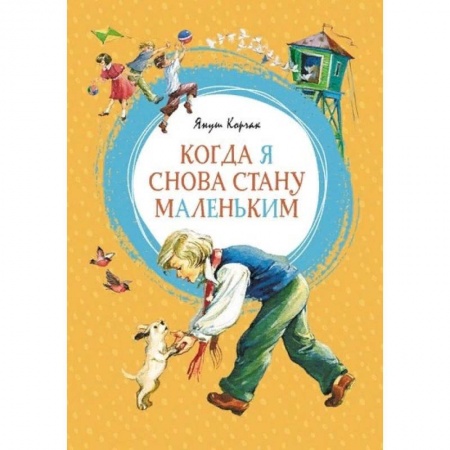 Зарубежная литература для детей, книга Когда я снова стану маленькой купить по низкой цене