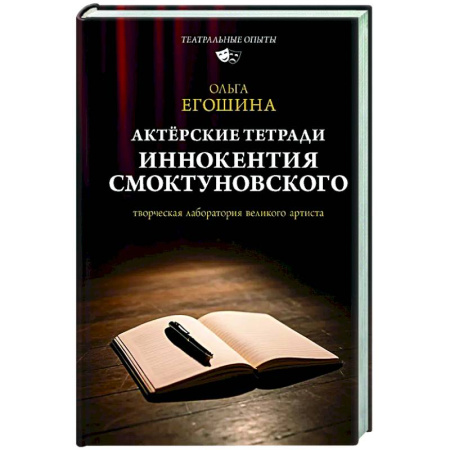 Театр. Сценическое искусство, книга Актёрские тетради Иннокентия Смоктуновского купить по низкой цене