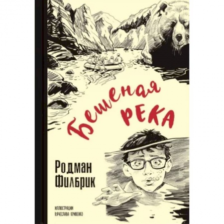 Приключения. Детективы, книга Бешеная река купить по низкой цене