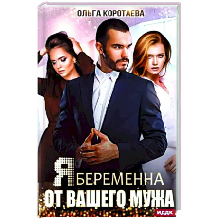 Отечественный любовный роман, книга Я беременна от вашего мужа купить по низкой цене