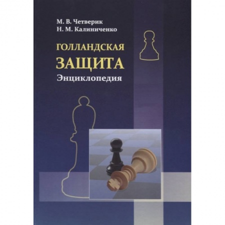Шахматы. Шашки, книга Голландская защита. Энциклопедия купить по низкой цене