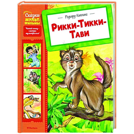 Сказки зарубежных писателей, книга Рикки-Тикки-Тави купить по низкой цене