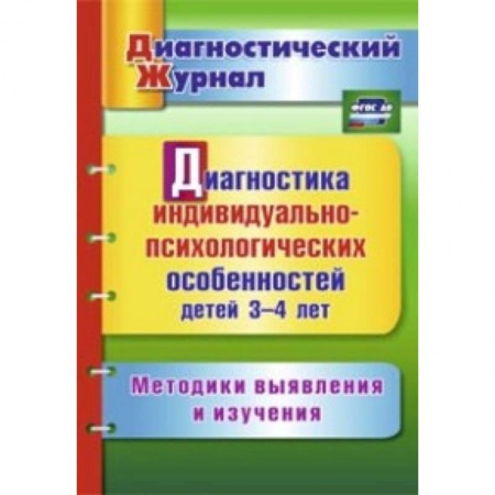 Книги, книга Диагностика индивидуально-психологических особенностей детей 3-4 лет. Методики выявления и изучения купить по низкой цене
