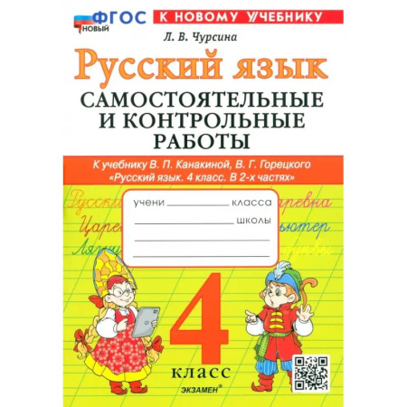 Русский язык. Правила и упражнения, книга Русский язык. 4 класс. Самостоятельные и контрольные работы к учебнику В. Канакиной, В. Горецкого купить по низкой цене