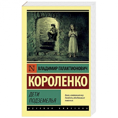 Русская классика, книга Дети подземелья купить по низкой цене