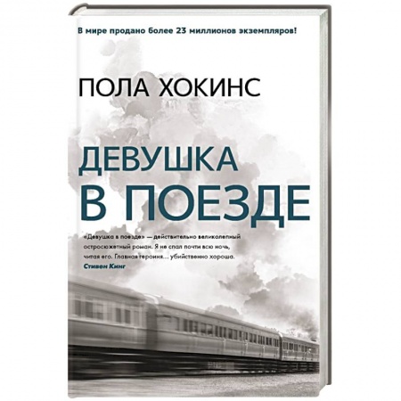Триллеры, книга Девушка в поезде купить по низкой цене
