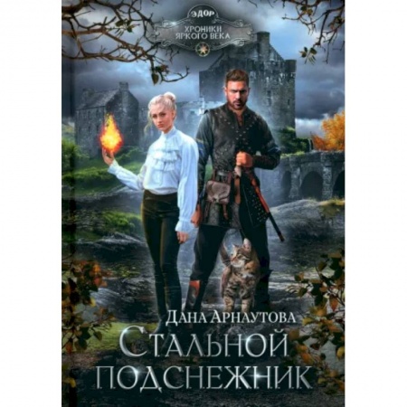 Русское фэнтези, книга Стальной подснежник купить по низкой цене