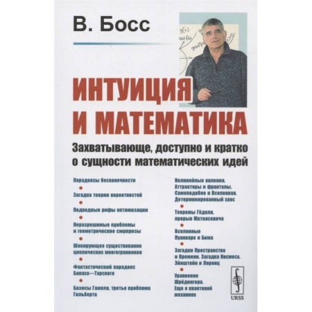 Математика. Алгебра. Геометрия, книга Интуиция и математика: Захватывающе, доступно и кратко о сущности математических идей купить по низкой цене