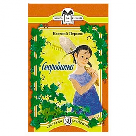 Книги, книга Смородинка купить по низкой цене