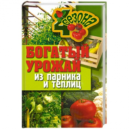 Книги, книга Богатый урожай из парника и теплиц купить по низкой цене