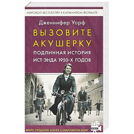 Зарубежная современная проза, книга Вызовите акушерку. Подлинная история Ист-Энда 1950-х годов купить по низкой цене