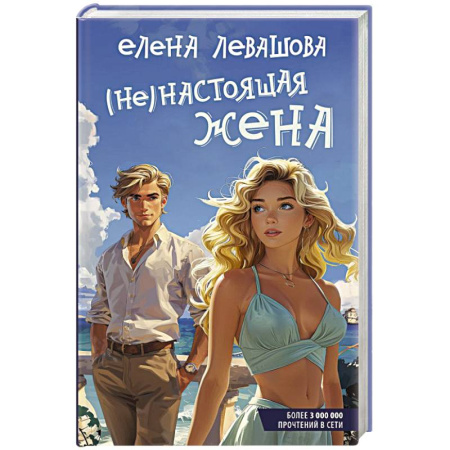 Отечественный любовный роман, книга Не)настоящая жена купить по низкой цене