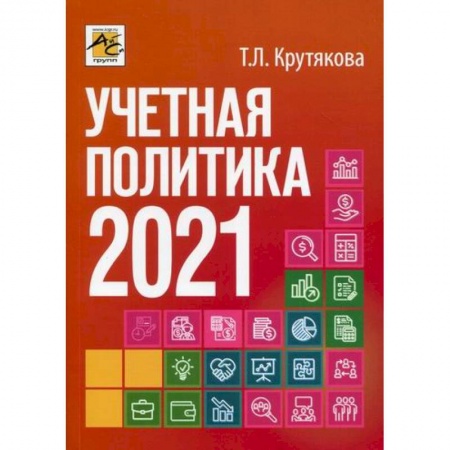 Налогообложение, книга Учетная политика 2021: бухгалтерская и налоговая купить по низкой цене