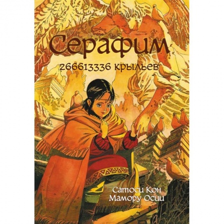 Комиксы. Манга, книга Серафим: 266613336 крыльев купить по низкой цене