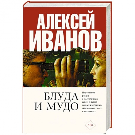 Русская классика, книга Блуда и МУДО купить по низкой цене