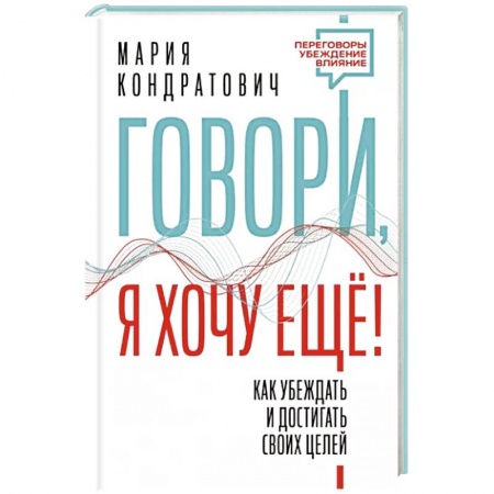 Практическая психология, книга Говори, я хочу еще! Как убеждать и достигать своих целей купить по низкой цене