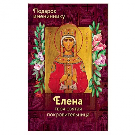 Жития русских святых, жизнеописания церковных деятелей, книга Святая Елена (именинник) купить по низкой цене