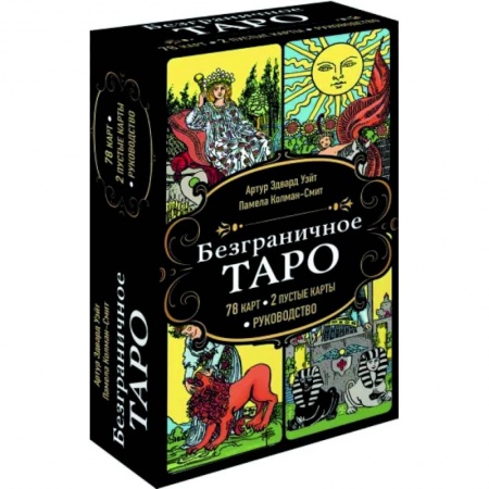 Гадание по картам Таро, книга Безграничное Таро купить по низкой цене