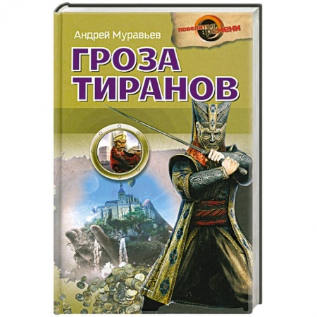 Книги, книга Гроза тиранов купить по низкой цене