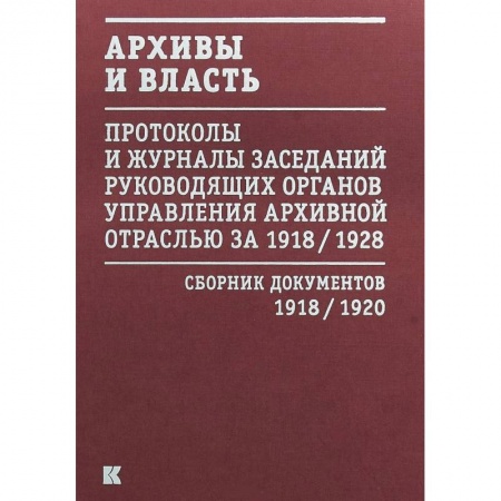История, книга Архивы и власть. Протоколы и журналы. Том 1. 1918-20 гг. купить по низкой цене