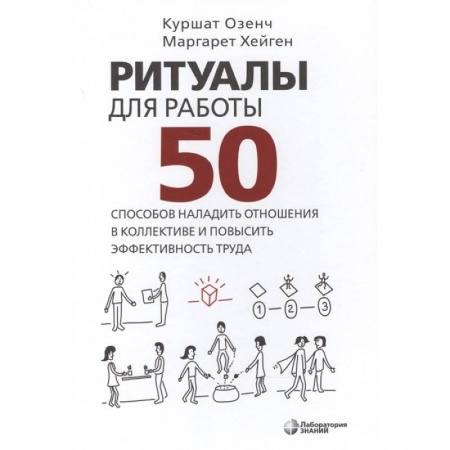 Психология личности, книга Ритуалы для работы. 50 способов наладить отношения купить по низкой цене