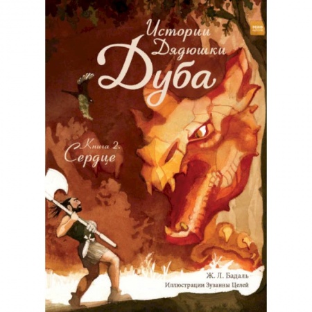 Сказки зарубежных писателей, книга Истории Дядюшки Дуба. Книга 2. Сердце купить по низкой цене