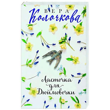 Русская современная проза, книга Ласточка для Дюймовочки купить по низкой цене