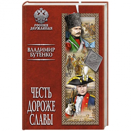 Исторический роман, книга Честь дороже славы купить по низкой цене