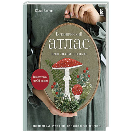 Вышивка, книга Ботанический атлас: вышиваем гладью купить по низкой цене