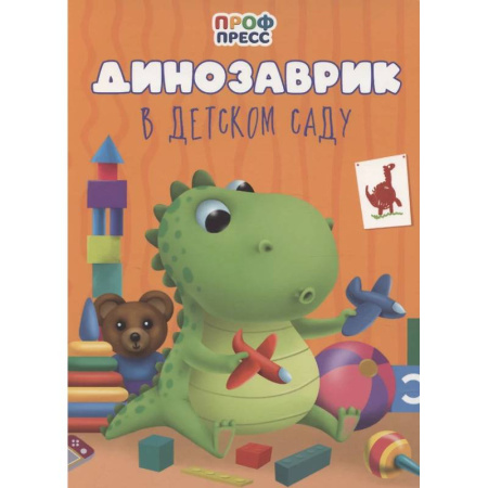 Стихи и загадки для малышей, книга Динозаврик в детском саду купить по низкой цене