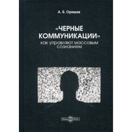 Психология масс и соционика, книга «Черные коммуникации»: как управляют массовым сознанием купить по низкой цене